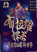 布拉维探长:布拉维的新世界电脑版2026 官方版