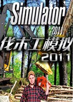 伐木工模拟2011 Woodcutter Simulator 2011v2026 免费版