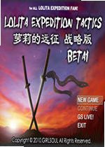 萝莉的远征 Loli Expedition下载