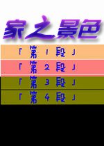 家之景色下载