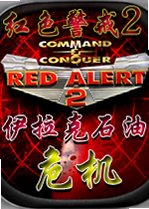 红色警戒2伊拉克石油危机2026最新版