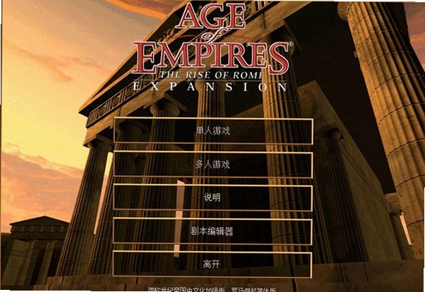 帝国时代罗马复兴中文完美版截图0