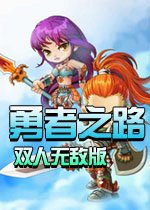 勇者之路双人无敌版v2026最新版