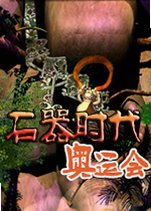 石器时代:奥运会下载