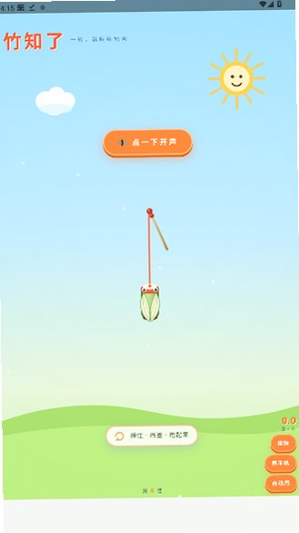 竹知了哇哇叫原版安卓版最新版1.0截图0