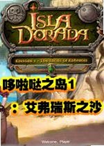 哆啦哒之岛1:艾弗瑞斯之沙下载