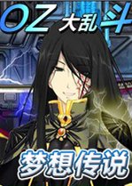OZ 大乱斗-梦想传说2026最新版