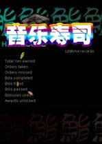 音乐寿司 Music Sushiv2026 最新版