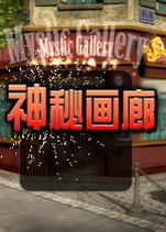 ���ػ��� Mystery Gallery����