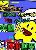 奔跑人:环游世界v2026 官方版