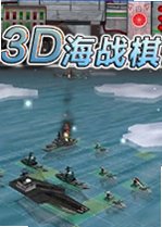 3D海战棋电脑版2026 最新版