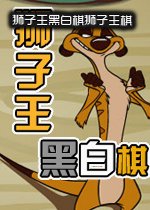 狮子王黑白棋狮子王棋2026最新版
