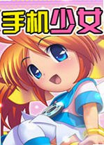 手机少女下载