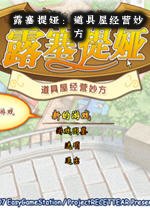 露塞提娅:道具屋经营妙方下载