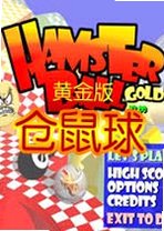 仓鼠球黄金版下载