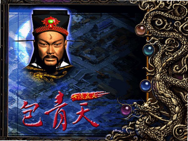 包青天之七侠五义电脑版 包青天之七侠五义电脑版