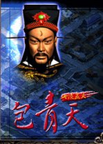 包青天之七侠五义电脑版2026 免费版