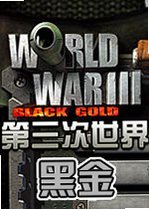 第三次世界大战:黑金World War III: Black Gold2026官方版