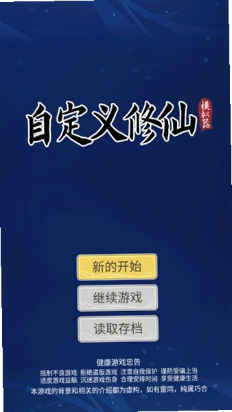 自定义修仙模拟器免广告版最新版1.0.7截图0