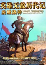 英雄无敌历代记废墟战神中文版v2026最新版