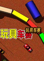 玩具车赛2026最新版