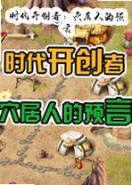 时代开创者:穴居人的预言下载