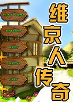 维京人传奇下载