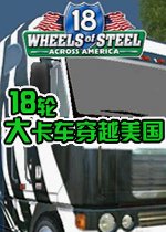 18轮大卡车穿越美国电脑版2026 最新版