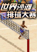 世界沙滩排球大赛 Beach World Volley下载