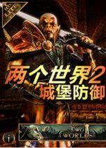 两个世界2:城堡防御游戏2026 官方版