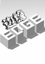 边缘下载