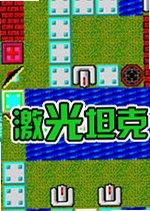 激光坦克 Laser Tank单机版2026 官方版