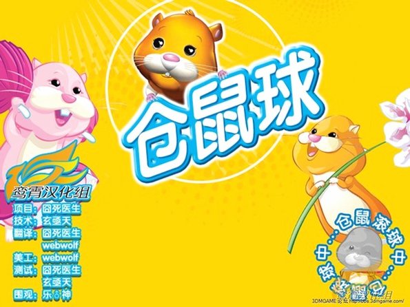 电动仓鼠球中文版 电动仓鼠球中文版
