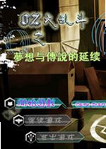 OZ大乱斗:梦想传说下载