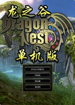 龙之谷单机版下载