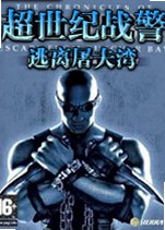 超世纪战警:逃离屠夫湾下载