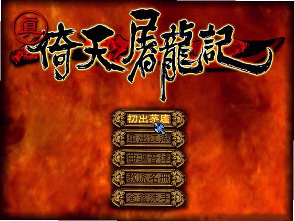 真·倚天屠龙记截图0