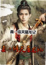 真·倚天屠龙记下载