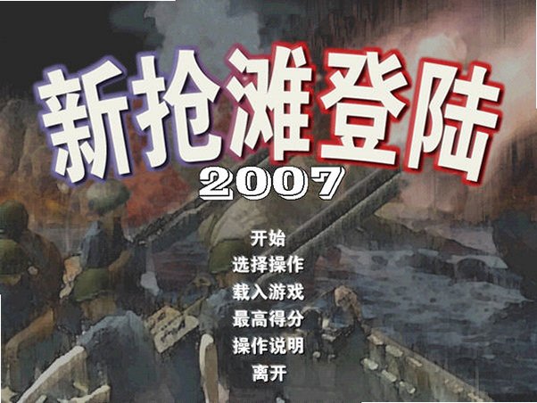 新抢滩登陆2007截图0