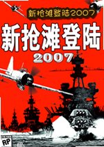 新抢滩登陆2007下载