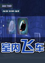 室内飞车2026 最新版