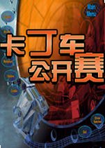卡丁车公开赛电脑版2026 最新版