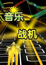 音乐战机下载