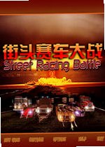 街头赛车大战中文版2026 最新版