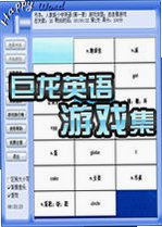巨龙英语游戏集v2026官方版