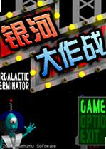 银河大作战下载