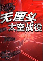 无厘头太空战役下载