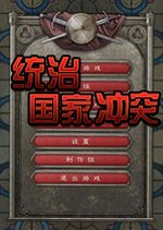 统治国家冲突 Conflict of Nations下载