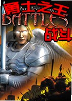 勇士之王战斗1.0.0 官方版