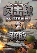闪击战2:解放下载